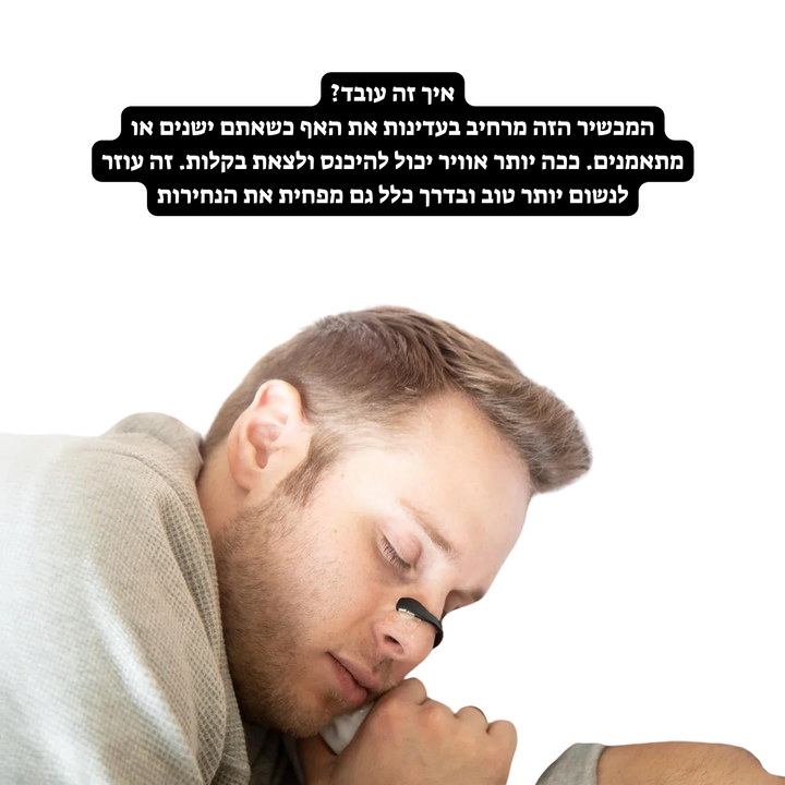 מכשיר לשיפור הנשימה