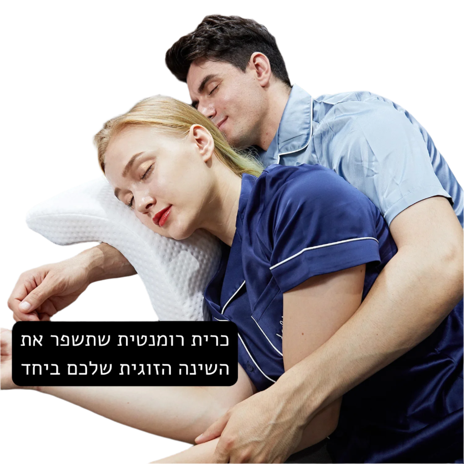 כרית ארגונומית לזוג