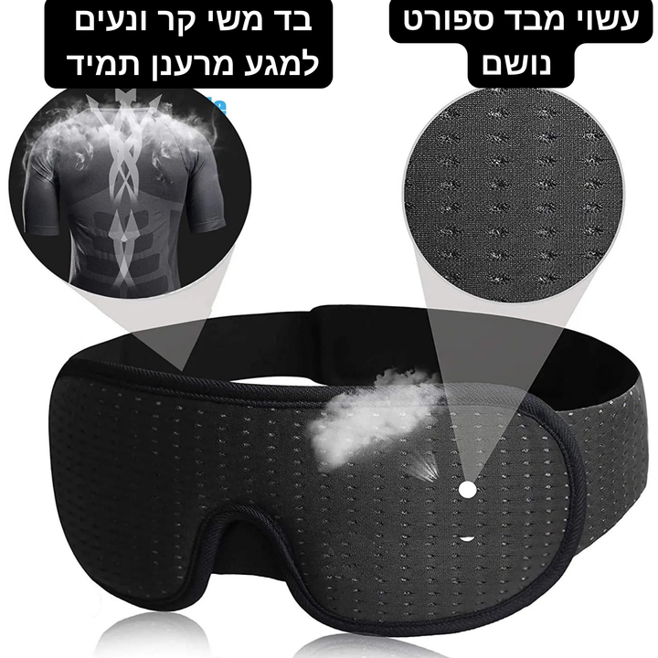 כיסוי עיניים לחושך מוחלט