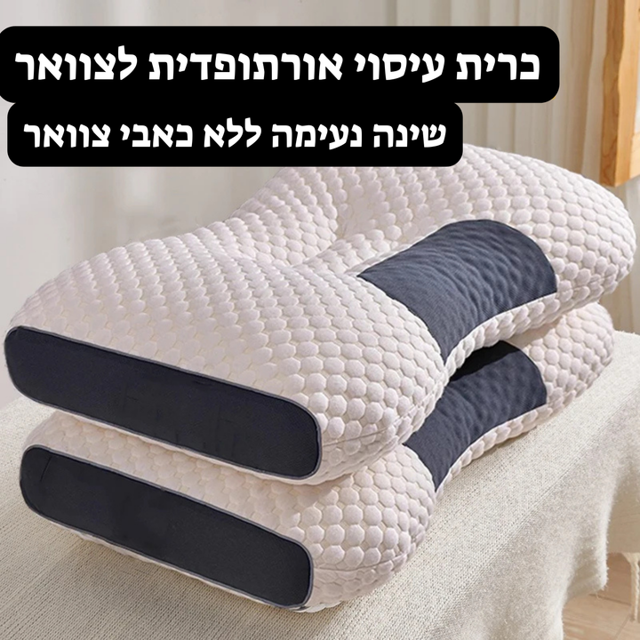 כרית שינה ארגונומית